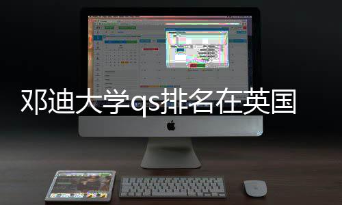 校中邓迪大学国高在英怎样位置排名处于
